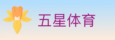 五星体育 logo